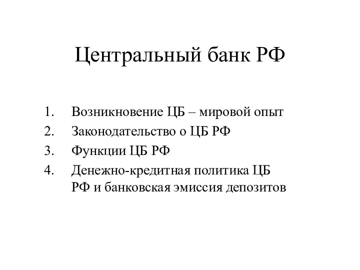 Центральный банк РФ Возникновение ЦБ – мировой опыт Законодательство о ЦБ РФ