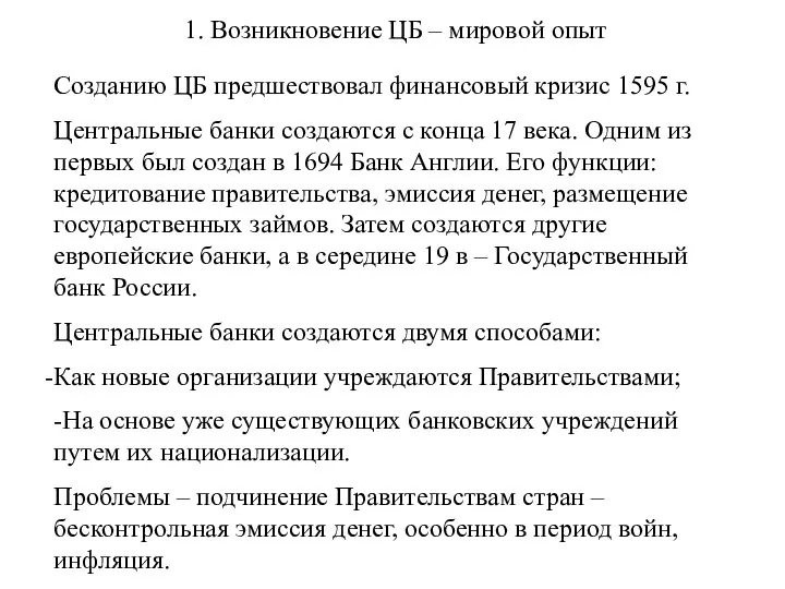 1. Возникновение ЦБ – мировой опыт Созданию ЦБ предшествовал финансовый кризис 1595