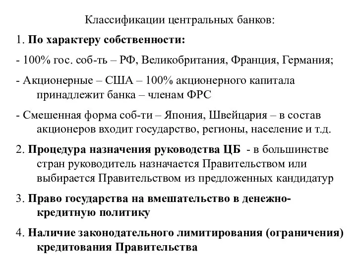 Классификации центральных банков: 1. По характеру собственности: - 100% гос. соб-ть –