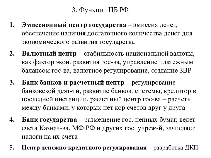 3. Функции ЦБ РФ Эмиссионный центр государства – эмиссия денег, обеспечение наличия