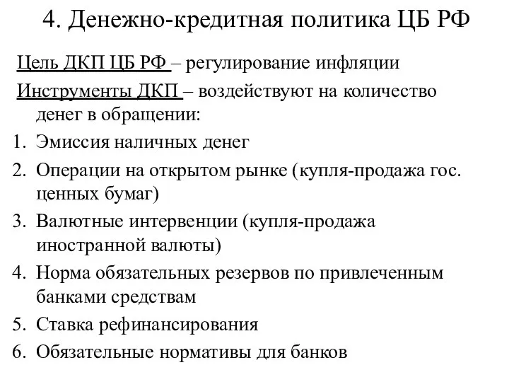 4. Денежно-кредитная политика ЦБ РФ Цель ДКП ЦБ РФ – регулирование инфляции