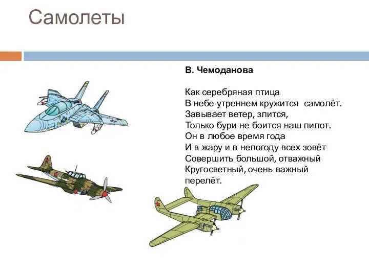 Самолеты В. Чемоданова Как серебряная птица В небе утреннем кружится самолёт. Завывает