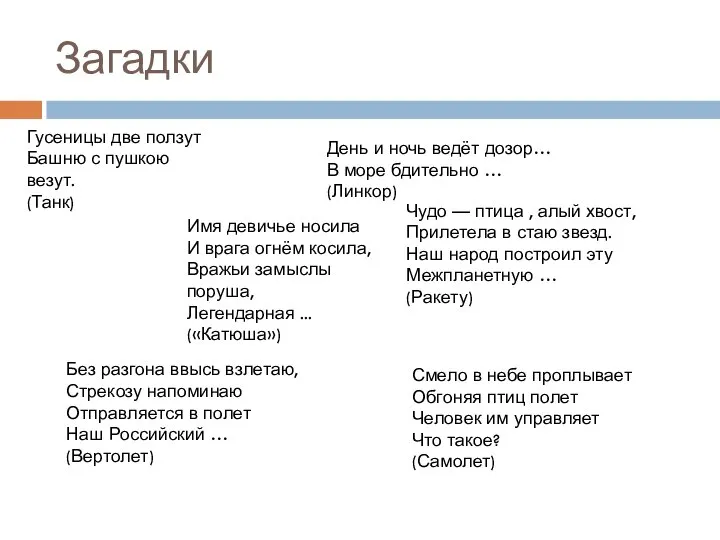 Загадки Гусеницы две ползут Башню с пушкою везут. (Танк) Имя девичье носила