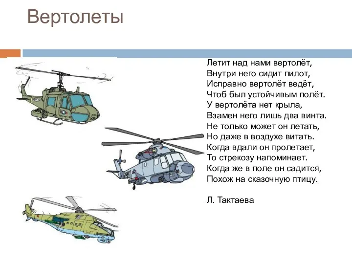 Вертолеты Летит над нами вертолёт, Внутри него сидит пилот, Исправно вертолёт ведёт,