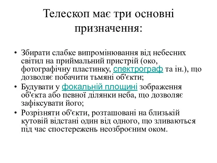 Телескоп має три основні призначення: Збирати слабке випромінювання від небесних світил на