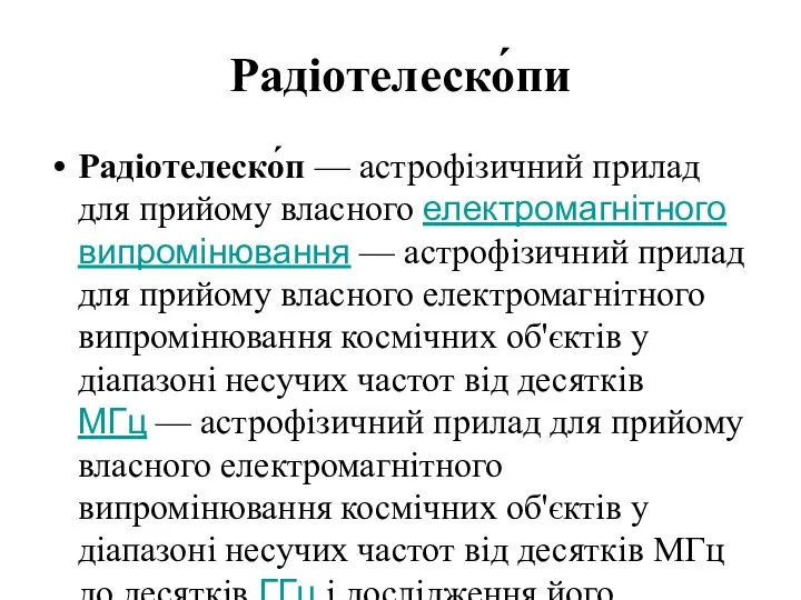 Радіотелеско́пи Радіотелеско́п — астрофізичний прилад для прийому власного електромагнітного випромінювання — астрофізичний