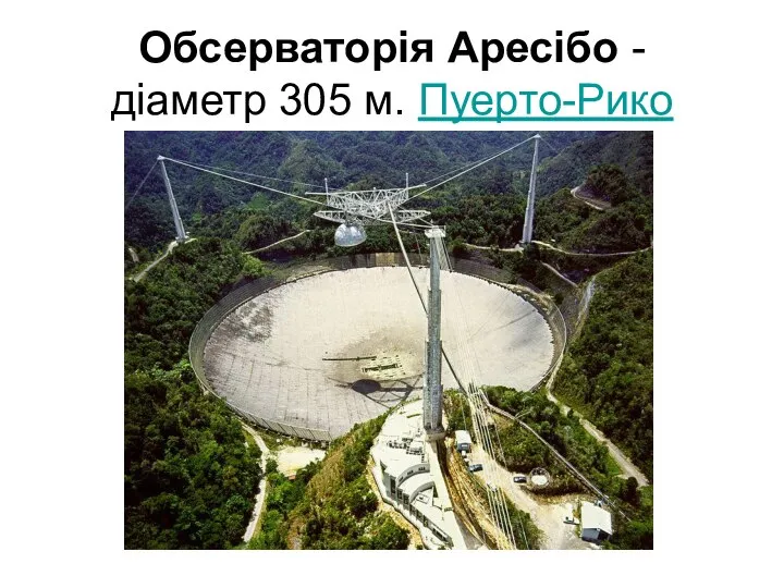 Обсерваторія Аресібо - діаметр 305 м. Пуерто-Рико