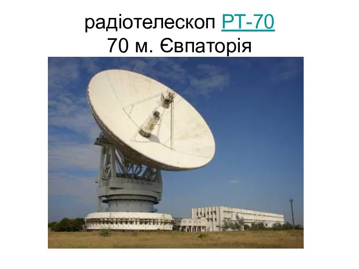 радіотелескоп РТ-70 70 м. Євпаторія