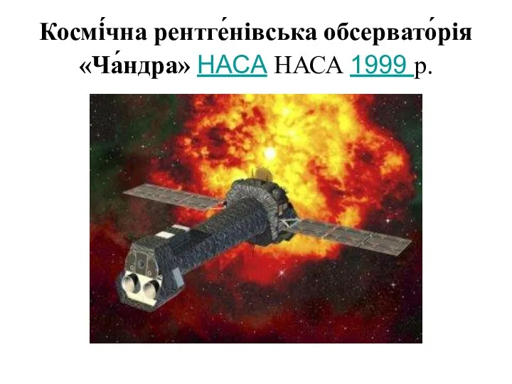 Космі́чна рентге́нівська обсервато́рія «Ча́ндра» НАСА НАСА 1999 р.