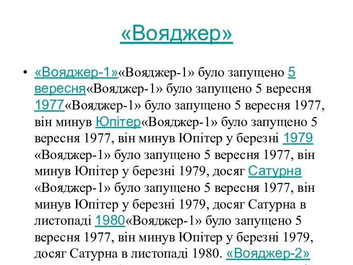 «Вояджер» «Вояджер-1»«Вояджер-1» було запущено 5 вересня«Вояджер-1» було запущено 5 вересня 1977«Вояджер-1» було