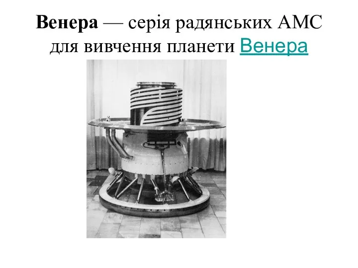 Венера — серія радянських АМС для вивчення планети Венера