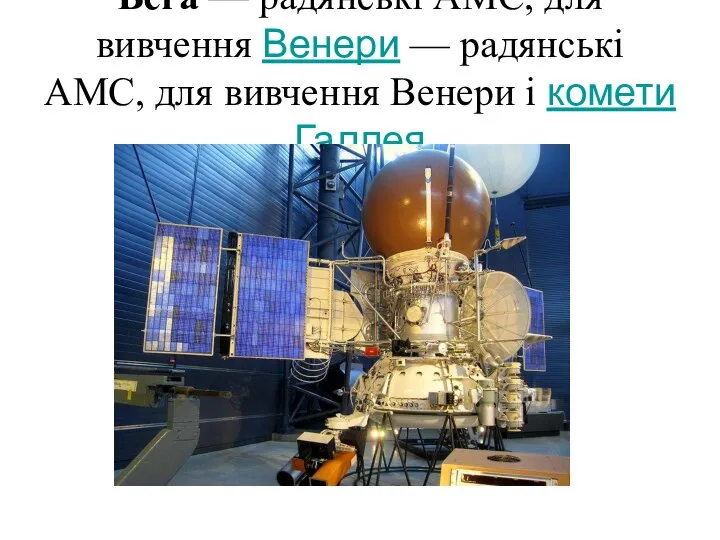 Вега — радянські АМС, для вивчення Венери — радянські АМС, для вивчення Венери і комети Галлея