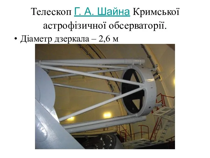 Телескоп Г. А. Шайна Кримської астрофізичної обсерваторії. Діаметр дзеркала – 2,6 м