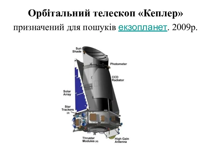 Орбітальний телескоп «Кеплер» призначений для пошуків екзопланет. 2009р.