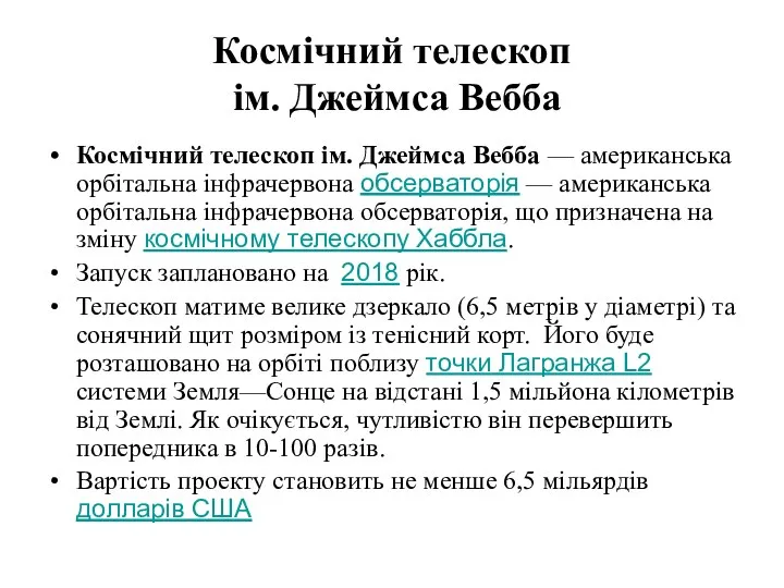 Космічний телескоп ім. Джеймса Вебба Космічний телескоп ім. Джеймса Вебба — американська