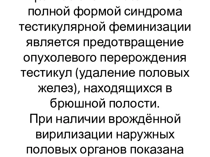 Целью лечения больных с полной формой синдрома тестикулярной феминизации является предотвращение опухолевого