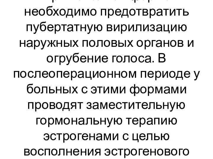 При неполной форме необходимо предотвратить пубертатную вирилизацию наружных половых органов и огрубение