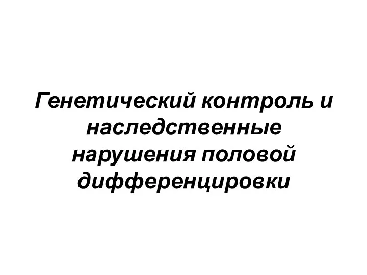 Генетический контроль и наследственные нарушения половой дифференцировки