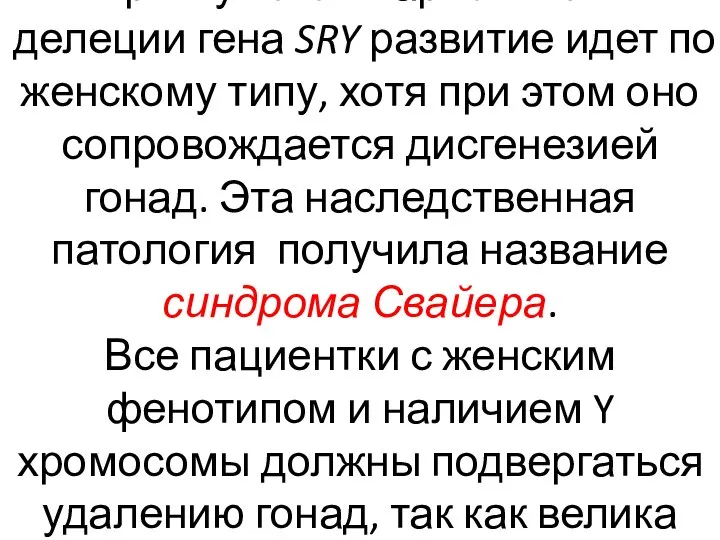 При мужском кариотипе и делеции гена SRY развитие идет по женскому типу,