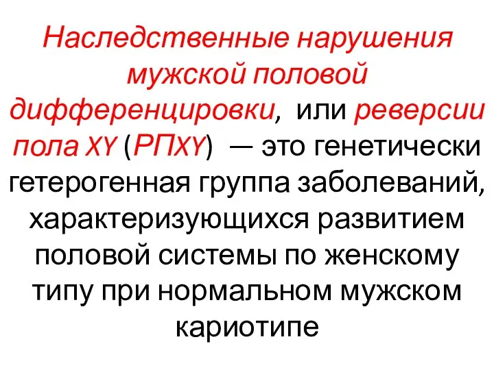 Наследственные нарушения мужской половой дифференцировки, или реверсии пола XY (РПXY) — это