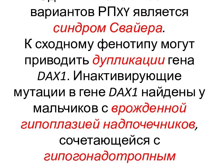 Одним из генетических вариантов РПXY является синдром Свайера. К сходному фенотипу могут