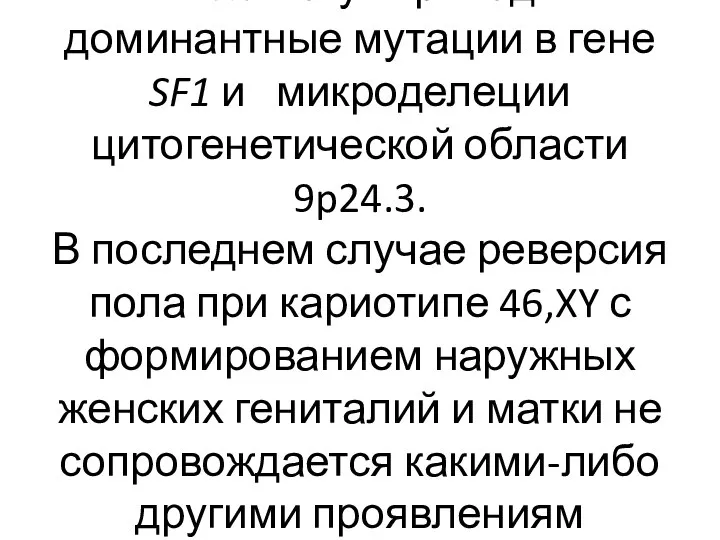 К РПXY могут приводить доминантные мутации в гене SF1 и микроделеции цитогенетической