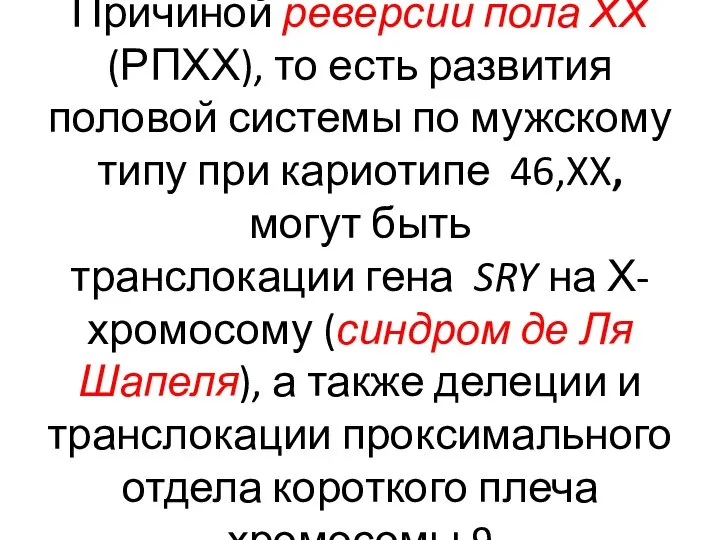 Причиной реверсии пола ХХ (РПХХ), то есть развития половой системы по мужскому