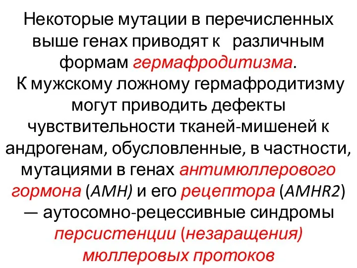 Некоторые мутации в перечисленных выше генах приводят к различным формам гермафродитизма. К