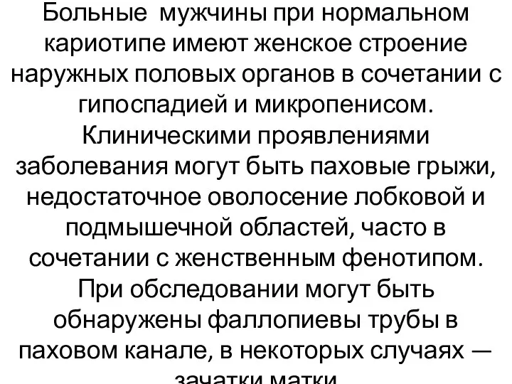 Больные мужчины при нормальном кариотипе имеют женское строение наружных половых органов в