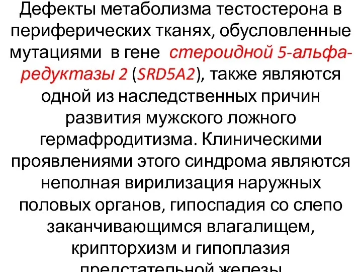 Дефекты метаболизма тестостерона в периферических тканях, обусловленные мутациями в гене стероидной 5-альфа-редуктазы