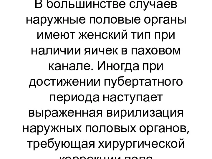 В большинстве случаев наружные половые органы имеют женский тип при наличии яичек