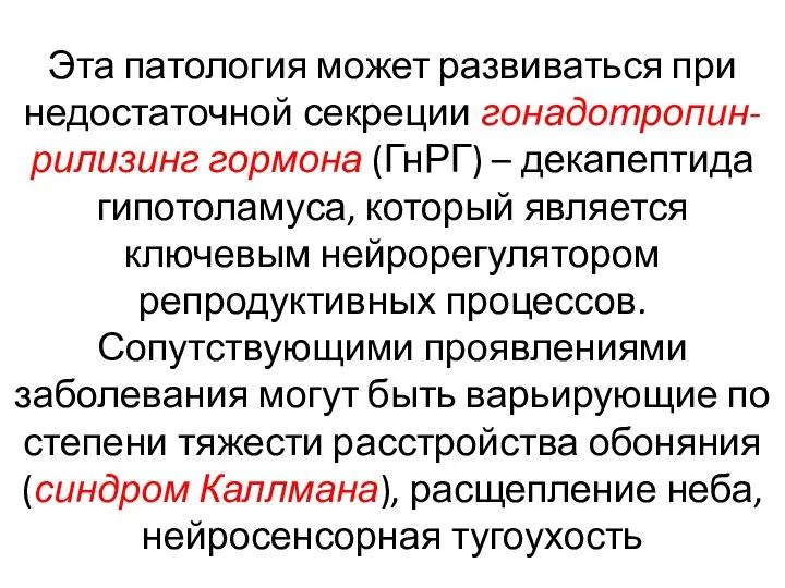 Эта патология может развиваться при недостаточной секреции гонадотропин-рилизинг гормона (ГнРГ) – декапептида