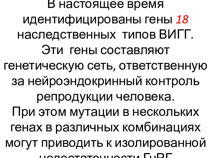 В настоящее время идентифицированы гены 18 наследственных типов ВИГГ. Эти гены составляют