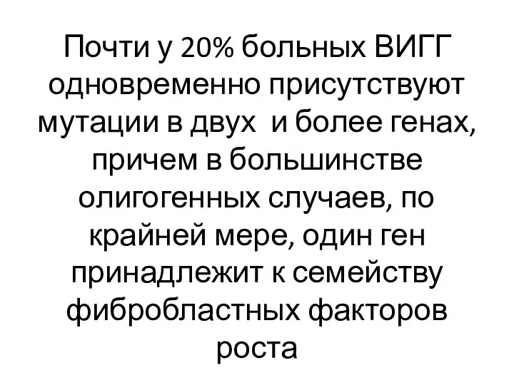 Почти у 20% больных ВИГГ одновременно присутствуют мутации в двух и более