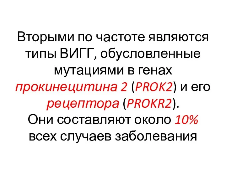 Вторыми по частоте являются типы ВИГГ, обусловленные мутациями в генах прокинецитина 2