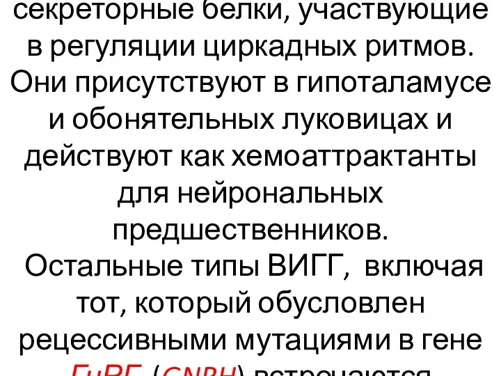 Прокинецитины – это небольшие секреторные белки, участвующие в регуляции циркадных ритмов. Они