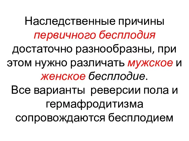 Наследственные причины первичного бесплодия достаточно разнообразны, при этом нужно различать мужское и