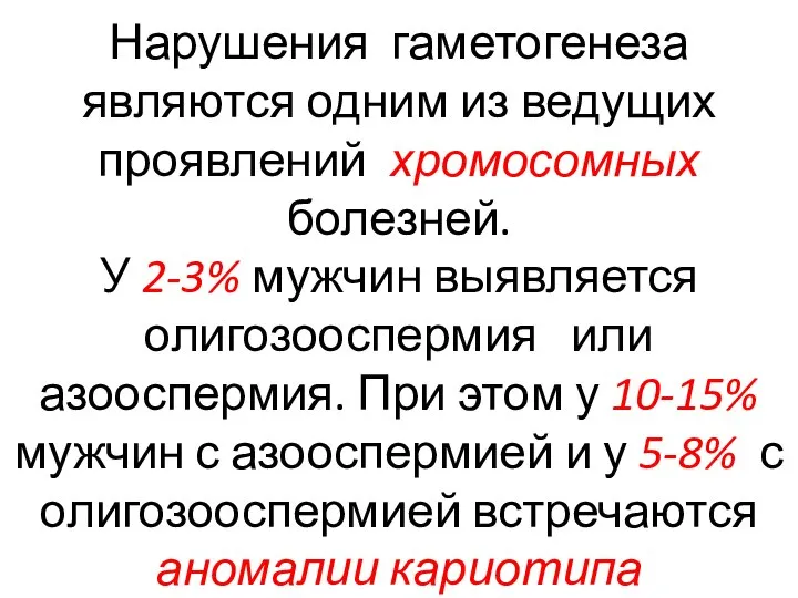 Нарушения гаметогенеза являются одним из ведущих проявлений хромосомных болезней. У 2-3% мужчин