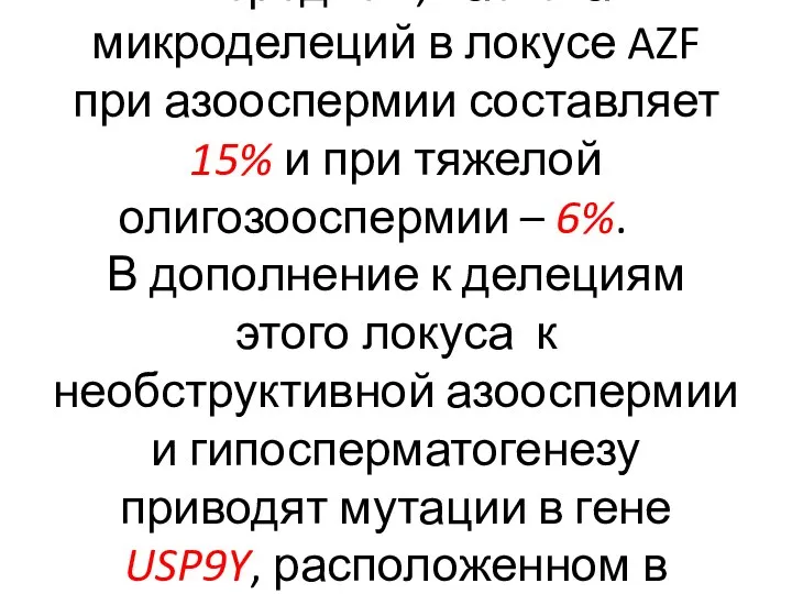 В среднем, частота микроделеций в локусе AZF при азооспермии составляет 15% и