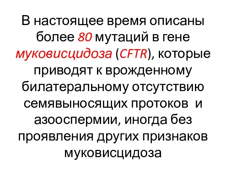 В настоящее время описаны более 80 мутаций в гене муковисцидоза (CFTR), которые