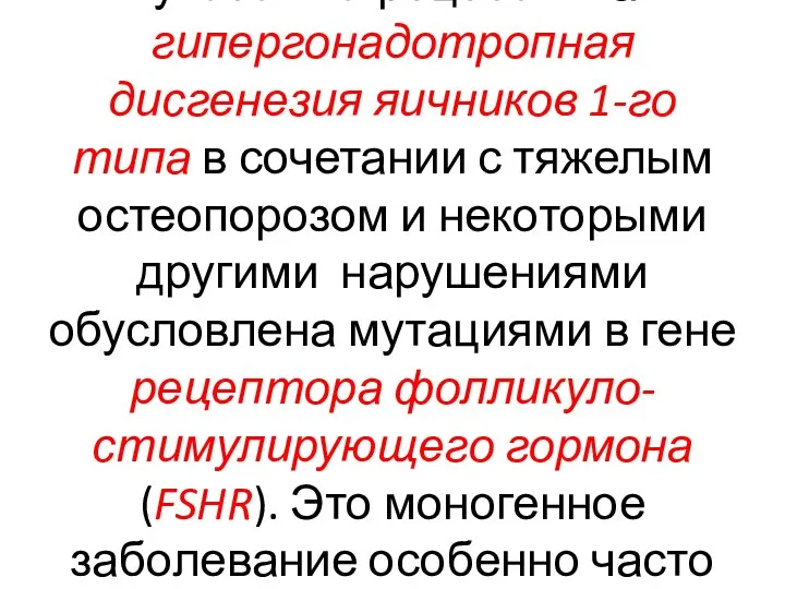 Аутосомно-рецессивная гипергонадотропная дисгенезия яичников 1-го типа в сочетании с тяжелым остеопорозом и