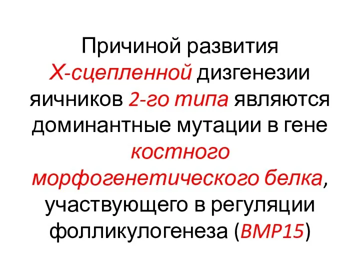 Причиной развития Х-сцепленной дизгенезии яичников 2-го типа являются доминантные мутации в гене