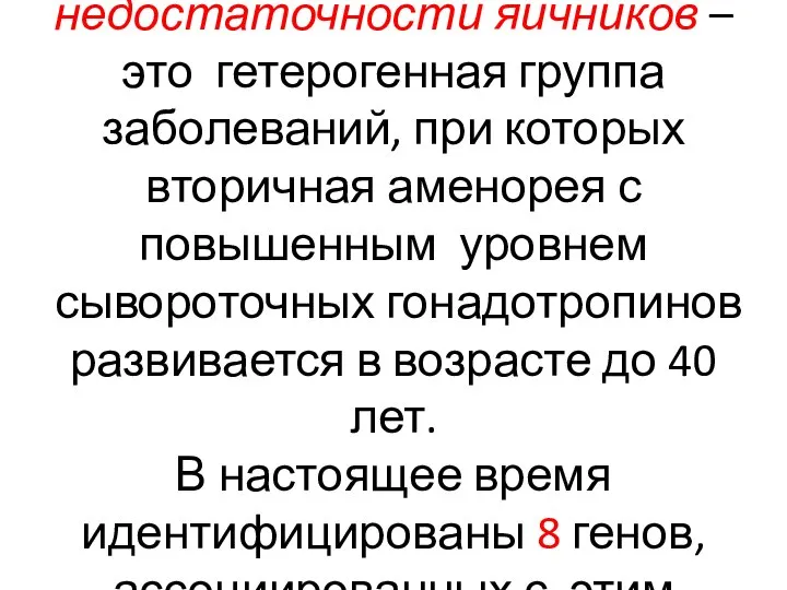 Синдром преждевременной недостаточности яичников – это гетерогенная группа заболеваний, при которых вторичная