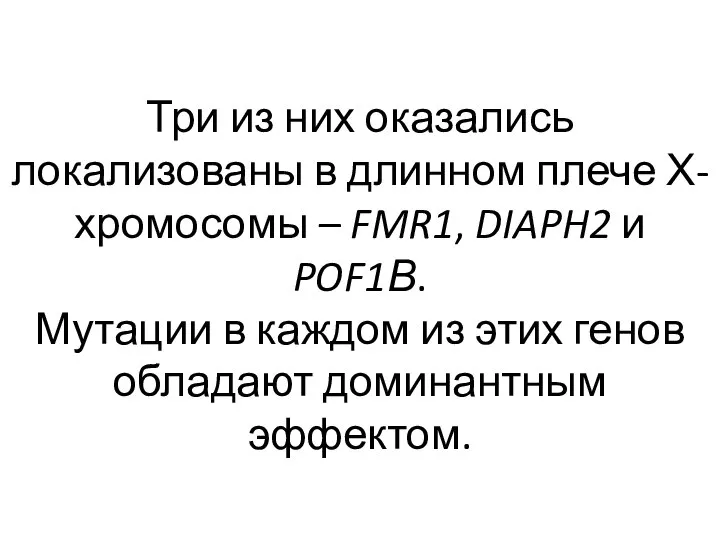 Три из них оказались локализованы в длинном плече Х-хромосомы – FMR1, DIAPH2