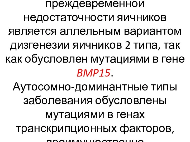 Еще один сцепленный с Х-хромосомой доминантный тип преждевременной недостаточности яичников является аллельным