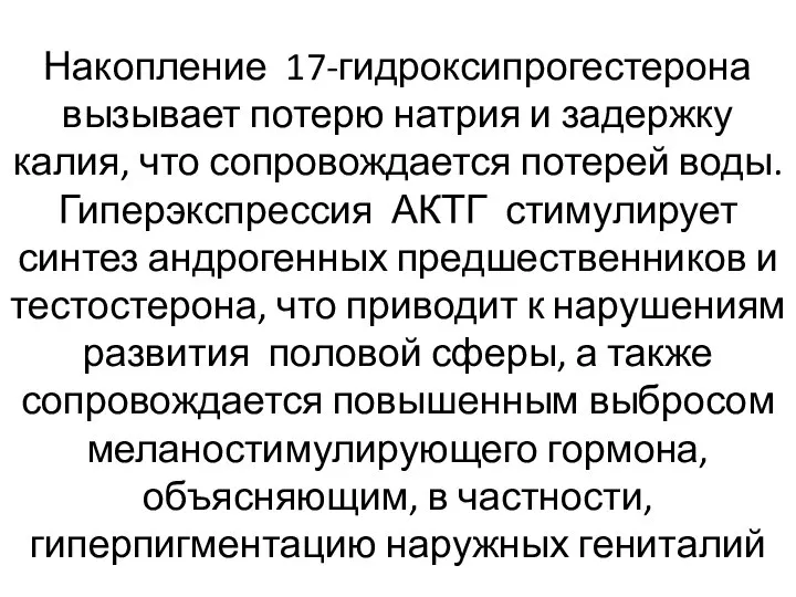 Накопление 17-гидроксипрогестерона вызывает потерю натрия и задержку калия, что сопровождается потерей воды.