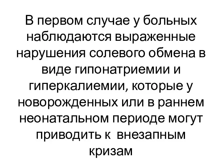 В первом случае у больных наблюдаются выраженные нарушения солевого обмена в виде