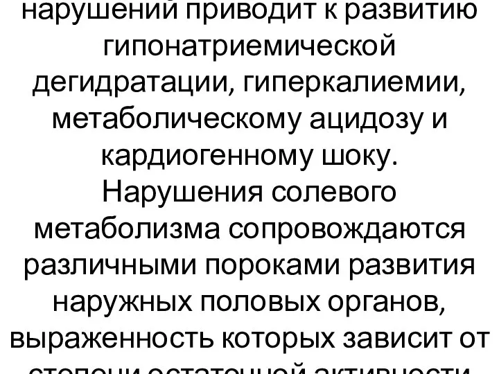 Нарастание электролитных нарушений приводит к развитию гипонатриемической дегидратации, гиперкалиемии, метаболическому ацидозу и