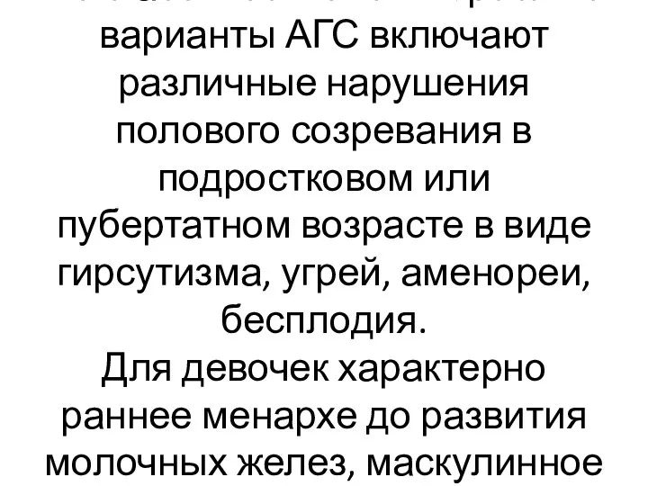 Неклассические или взрослые варианты АГС включают различные нарушения полового созревания в подростковом