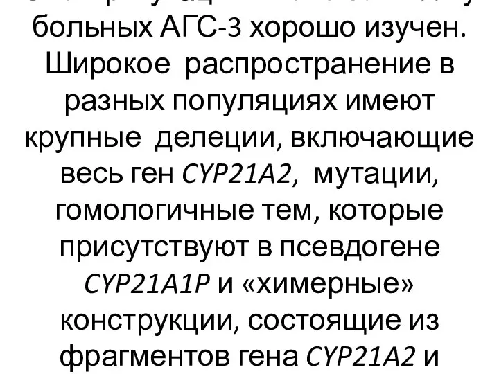 Спектр мутаций в гене CYP21A2 у больных АГС-3 хорошо изучен. Широкое распространение